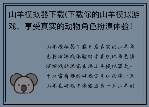 山羊模拟器下载(下载你的山羊模拟游戏，享受真实的动物角色扮演体验！)