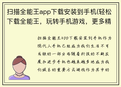 扫描全能王app下载安装到手机(轻松下载全能王，玩转手机游戏，更多精彩等你探索！)