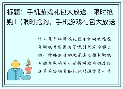 标题：手机游戏礼包大放送，限时抢购！(限时抢购，手机游戏礼包大放送等你来领！)