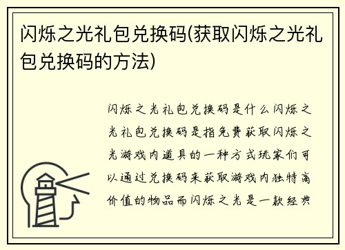 闪烁之光礼包兑换码(获取闪烁之光礼包兑换码的方法)