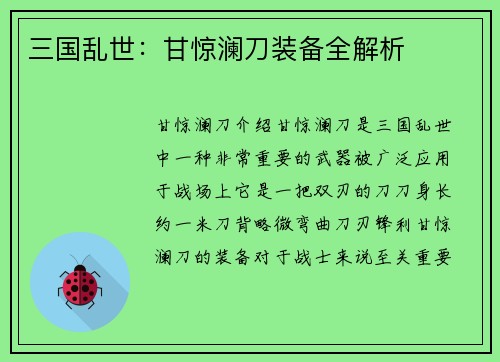 三国乱世：甘惊澜刀装备全解析
