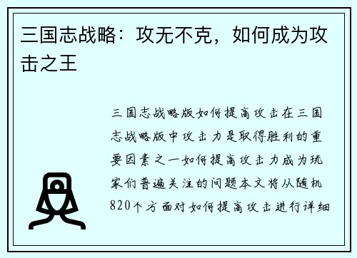 三国志战略：攻无不克，如何成为攻击之王