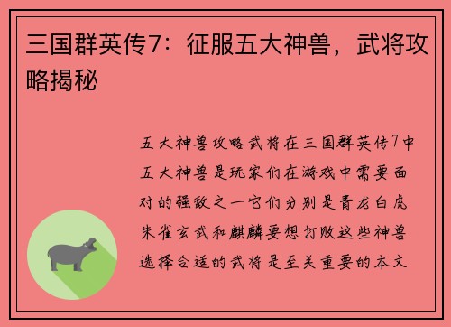 三国群英传7：征服五大神兽，武将攻略揭秘