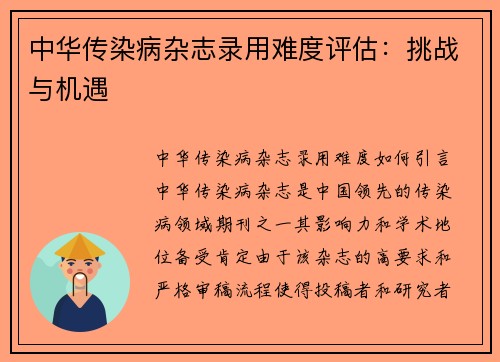 中华传染病杂志录用难度评估：挑战与机遇